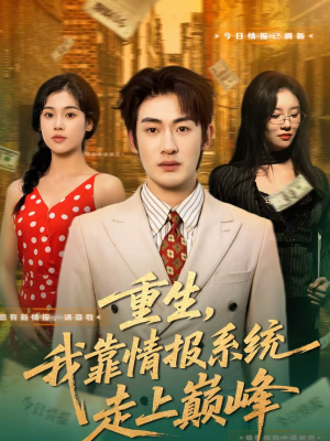 重生,我靠情报系统走上巅峰(66集) 重生,我靠情报系统走上巅峰(66集)无需会员轻松看