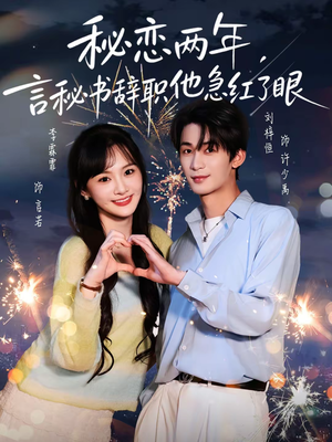 秘恋两年,言秘书辞职他急红了眼(80集) 秘恋两年,言秘书辞职他急红了眼(80集)全集在线看