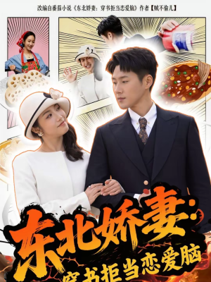 东北娇妻：穿书拒当恋爱脑（81集）番茄免费短剧