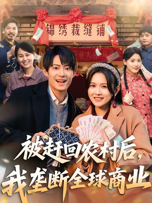 被赶回农村后，我垄断全球商业（78集）免费观看