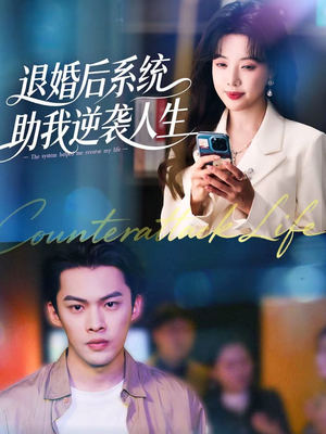 退婚后，系统助我逆袭人生（62集）分享好看的短剧