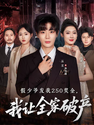 假少爷发我250奖金，我让全家破产（60集）每天短剧分享
