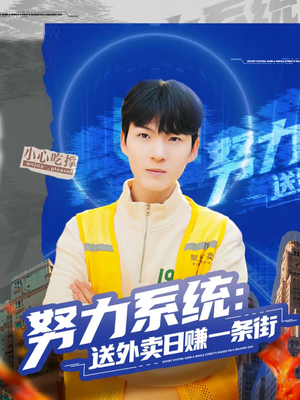 努力系统：送外卖日赚一条街（57集）全集