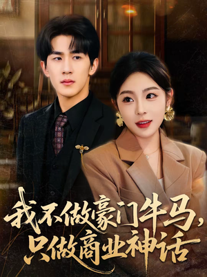 我不做豪门牛马,只做商业神话(81集) 我不做豪门牛马,只做商业神话(81集)在线播放