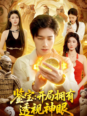 鉴宝:开局拥有透视神眼(122集) 鉴宝:开局拥有透视神眼(122集)今日短剧分享