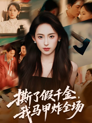 撕了假千金,我马甲炸全场(65集) 撕了假千金,我马甲炸全场(65集)热播短剧来袭