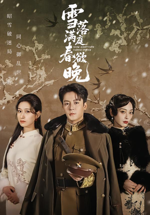 雪落满庭春欲晚（60集）在线观看完整版