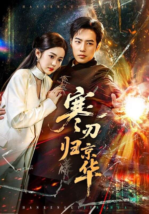 寒刃归京华（65集）精彩短剧后续