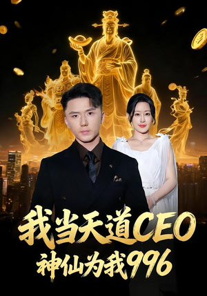 我当天道CEO，神仙为我996（70集）全剧免费观看