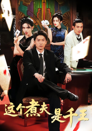 这个煮夫是千王（61集）短剧分享片段