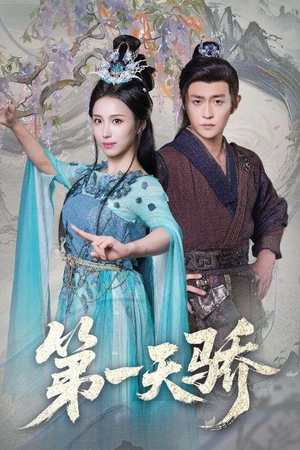 第一天骄（90集）好看短剧抢先看