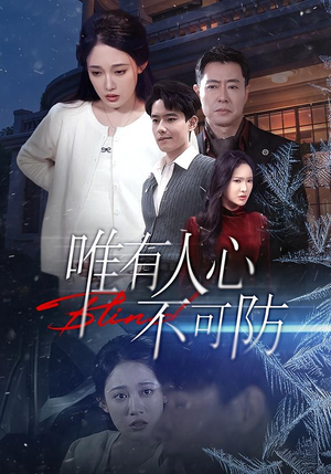 唯有人心不可防（58集）正能量短剧分享