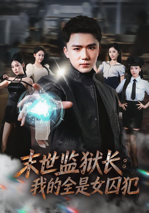 末世监狱长:我的全是女囚犯(80集) 末世监狱长:我的全是女囚犯(80集)在哪个平台能看