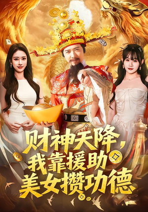 财神天降,我靠援助美女攒功德(80集) 财神天降,我靠援助美女攒功德(80集)最火的短剧