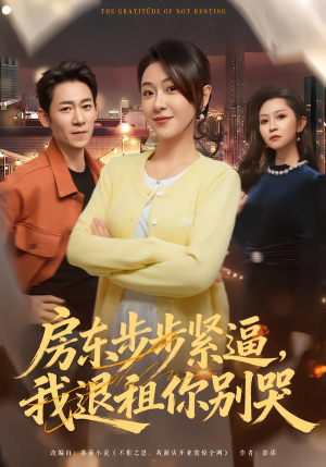 房东步步紧逼，我退租你别哭（60集）快来看短剧