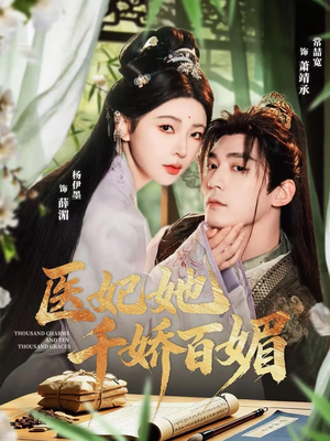 医妃她千娇百媚（77集）短剧免费观看