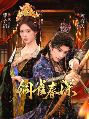 铜雀春深（60集）全集下载