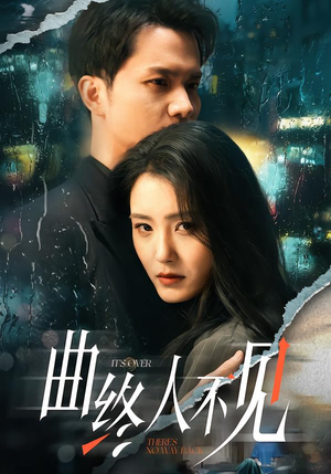 曲终人不见（62集）短剧全集更精彩