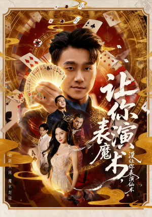 让你表演魔术，没让你表演仙术（50集）大结局完美收官