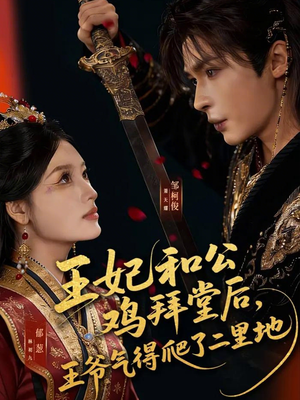 王妃和公鸡拜堂后,王爷气得爬了二里地(73集) 王妃和公鸡拜堂后,王爷气得爬了二里地(73集)独家短剧免费看