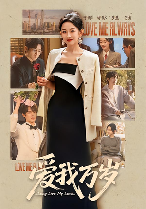 爱我万岁(100集) 爱我万岁(100集)全集免费看短剧