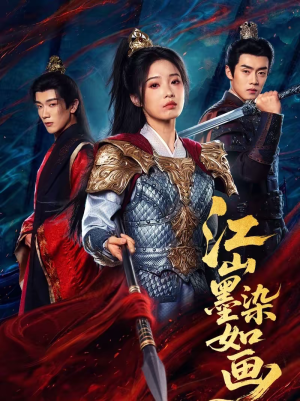 江山墨染如画（65集）经典老剧免费看