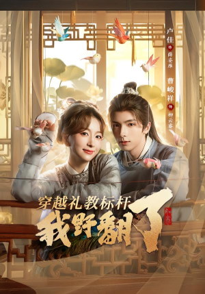 穿越礼教标杆我野翻了(59集) 穿越礼教标杆我野翻了(59集)免费看