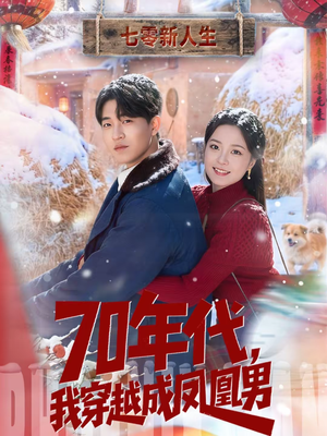70年代,我穿越成凤凰男(67集) 70年代,我穿越成凤凰男(67集)新短剧推荐