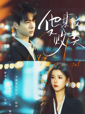 他斯文又败类(70集) 他斯文又败类(70集)温柔追捕短剧