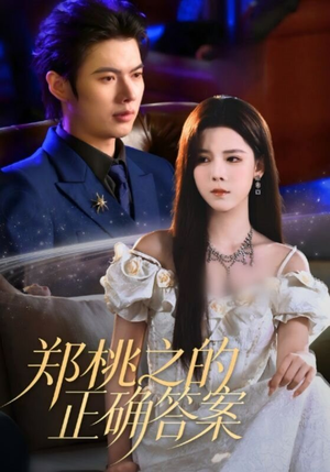 郑桃之的正确答案（50集）短剧分享片段