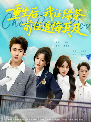 重生后，我让绿茶前任追悔莫及（80集）全集一网打尽