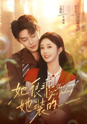 她很乖，她装的（82集）恋爱短剧分享