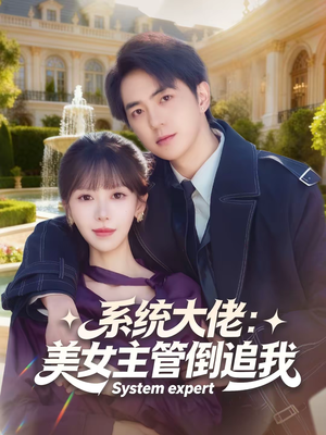 系统大佬：美女主管倒追我（80集）正能量短剧分享