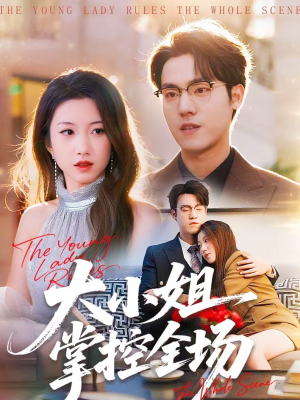 大小姐掌控全场（86集）小短剧推荐
