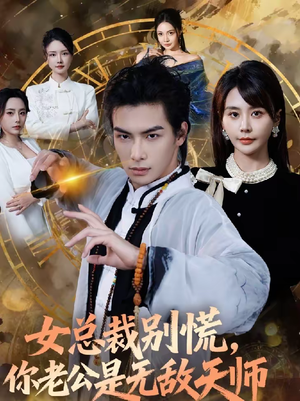 女总裁别慌,你老公是无敌天师(60集) 女总裁别慌,你老公是无敌天师(60集)短剧热播推荐