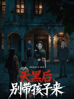 天黑后，别带孩子来（70集）全集都在这里了