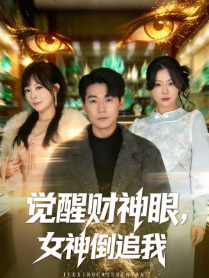 觉醒财神眼，女神倒追我（80集）高分佳作免费看