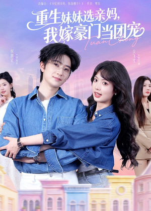 重生妹妹选亲妈，我嫁豪门当团宠（65集）精彩热门短剧