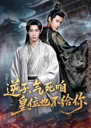 逆子，气死咱皇位也不给你（69集）百万短剧抢先看