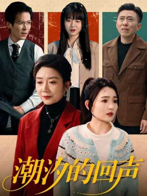 潮汐的回声（70集）怎么看全集