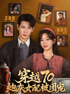 穿越70炮灰女配被团宠（73集）短剧全集免费看