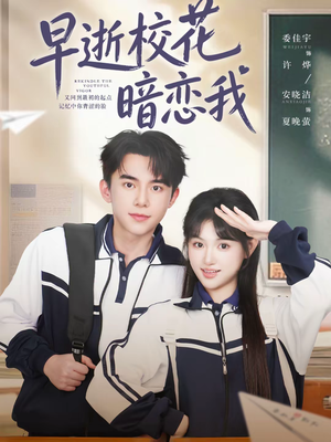 早逝校花暗恋我(66集) 早逝校花暗恋我(66集)全剧看到大结局