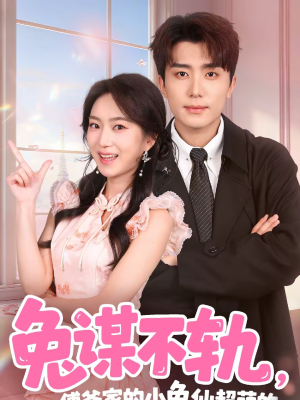 兔谋不轨,傅爷家的小兔仙超萌的(64集) 兔谋不轨,傅爷家的小兔仙超萌的(64集)真的太好看了