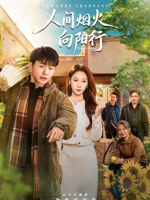 人间烟火向阳行(65集) 人间烟火向阳行(65集)短剧解说热门
