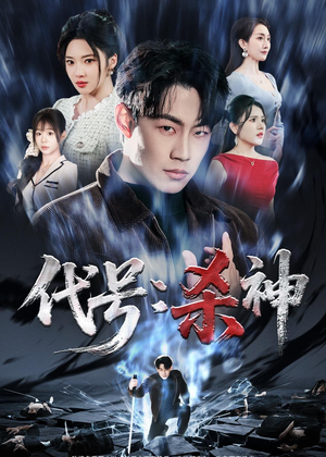 代号：杀神（66集）每天分享短剧