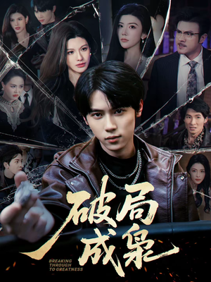 破局成枭（85集）短剧