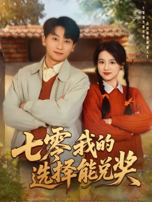 七零我的选择能兑奖(65集) 七零我的选择能兑奖(65集)高分推荐免费看