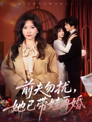 前夫勿扰，她已带娃再婚（72集）最火爆短剧