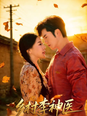 乡村李神医（80集）每日分享短剧