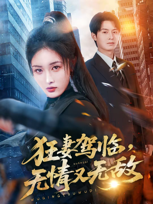 狂妻驾临，无情又无敌（66集）上热门短剧